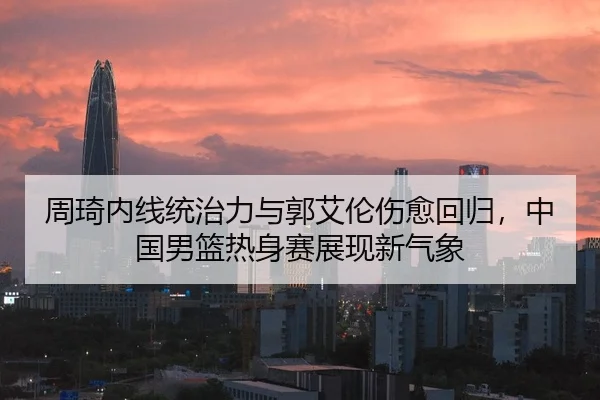 zhou-qi-nei-xian-tong-zhi-li-yu-guo-ai-lun-shang-yu-hui-gui-zhong-guo-nan-lan-re-shen-sai-zhan-xian-xin-qi-xiang-2-732.jpg