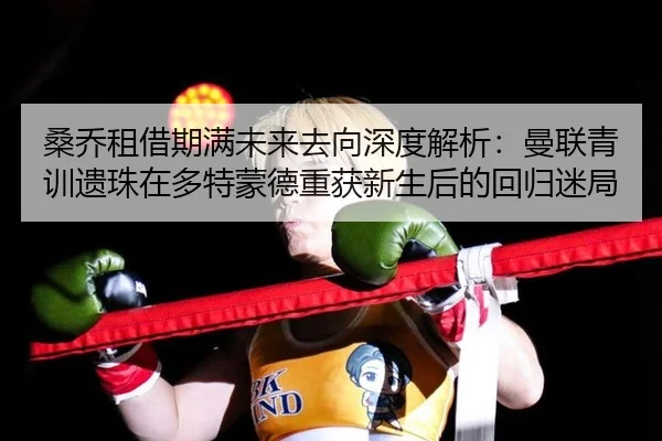 sang-qiao-zu-jie-qi-man-wei-lai-qu-xiang-shen-du-jie-xi-man-lian-qing-xun-yi-zhu-zai-duo-te-meng-de-chong-huo-xin-sheng-2-443.jpg