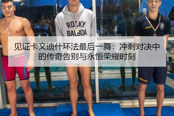 见证卡文迪什环法最后一舞：冲刺对决中的传奇告别与永恒荣耀时刻