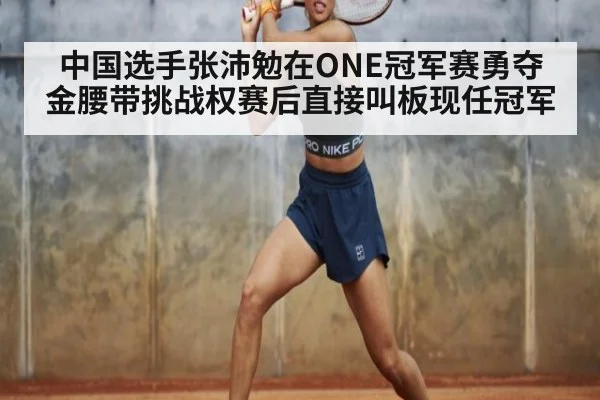 中国选手张沛勉在ONE冠军赛勇夺金腰带挑战权赛后直接叫板现任冠军