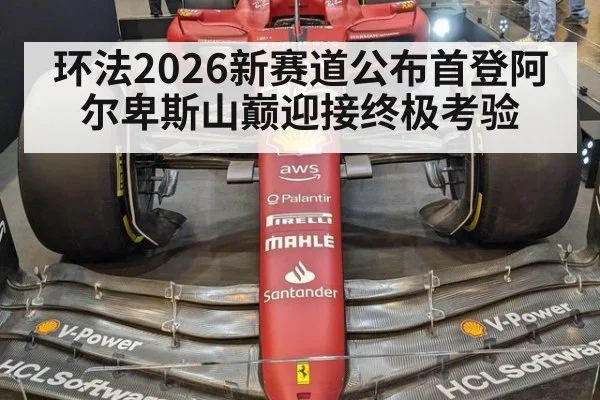 环法2026新赛道公布首登阿尔卑斯山巅迎接终极考验