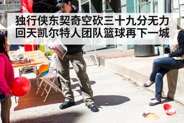 独行侠东契奇空砍三十九分无力回天凯尔特人团队篮球再下一城