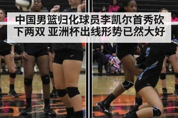 中国男篮归化球员李凯尔首秀砍下两双 亚洲杯出线形势已然大好