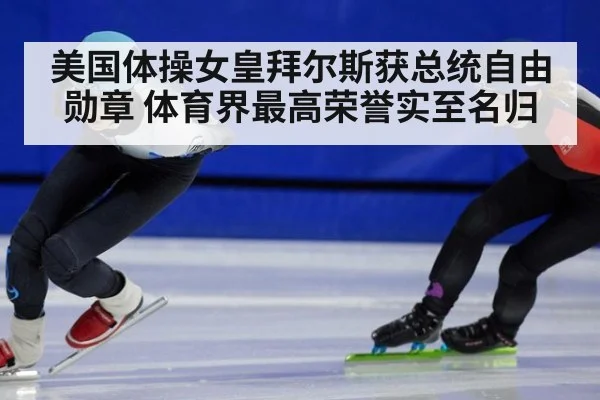 美国体操女皇拜尔斯获总统自由勋章 体育界最高荣誉实至名归