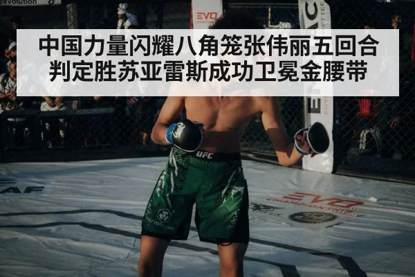 中国力量闪耀八角笼张伟丽五回合判定胜苏亚雷斯成功卫冕金腰带