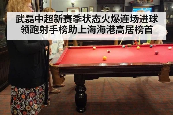 武磊中超新赛季状态火爆连场进球 领跑射手榜助上海海港高居榜首