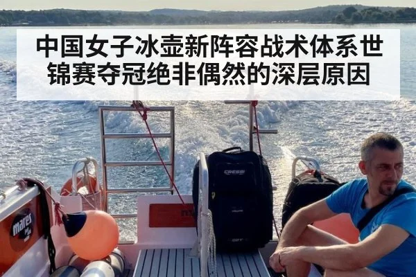 中国女子冰壶新阵容战术体系世锦赛夺冠绝非偶然的深层原因