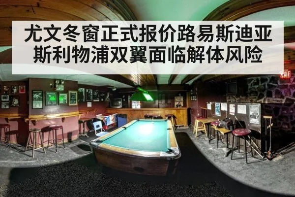尤文冬窗正式报价路易斯迪亚斯利物浦双翼面临解体风险